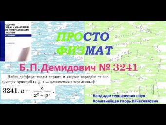 № 3241 из сборника задач Б.П.Демидовича (Частные производные. Дифференциал функции).