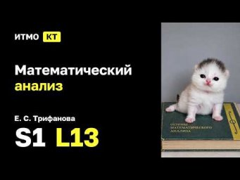 [s1 | 2026] Математический анализ, Е. С. Трифанова, лекция 13