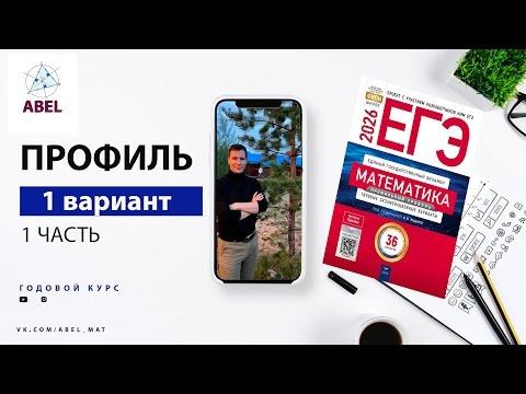 Вариант 1 (36) Профиль ЕГЭ 2026 Ященко разбор от Абеля