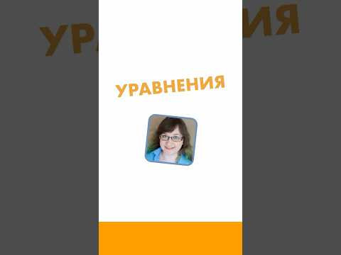 Уравнения 6 класс. Математика за минуту.  #лизаоматематике #математика