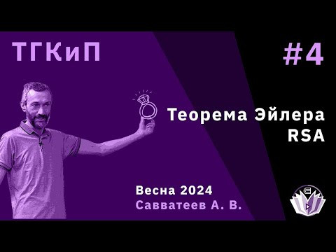 ТКП-4, "ТЕОРЕМА ЭЙЛЕРА И RSA"!!!! А Я ПОЕХАЛ В ПОХОД "ТРИДЦАТКА С МАТЕМАТИКОЙ"!!!!!!