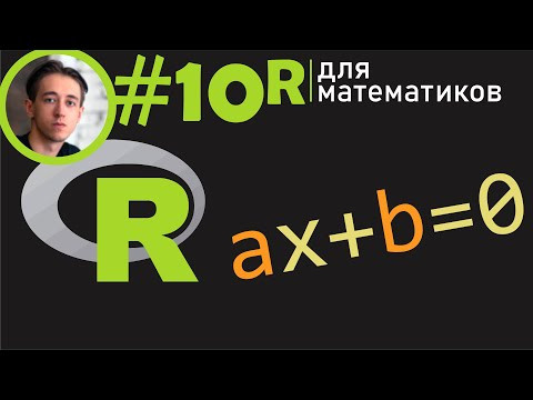 Решение линейных уравнений и систем в R Решение линейных уравнений и систем в R