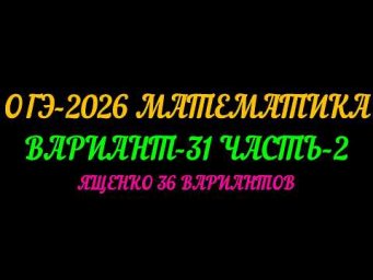 ОГЭ-2026 МАТЕМАТИКА. ВАРИАНТ-31  ЧАСТЬ-2 ЯЩЕНКО 36 ВАРИАНТОВ