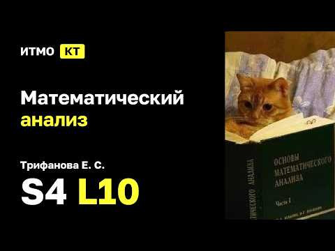 [s4 | 2026] Математический анализ, Трифанова Е. С., лекция 10
