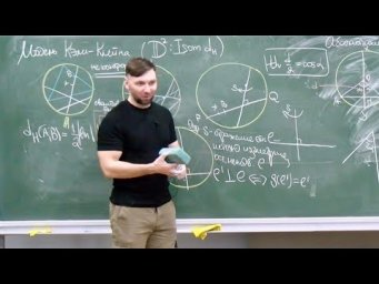 Геометрия -1, Лекция 8, В.О. Медведев