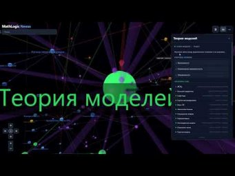 MathLogic Nexus: Исследуй основания математики в 3D