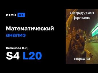 [s4 | 2026] Математический анализ, Семенова О.Л., лекция 20