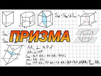 Призма - геометрия 10 класс