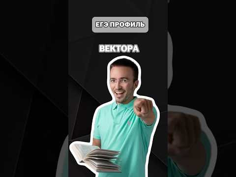 Вектора | #артуршарафиев #математика #умскул #профиль #егэ #онлайншкола Вектора | #артуршарафиев #математика #умскул #профиль #егэ #онлайншкола
