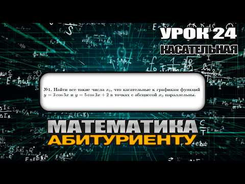24 УРОК. ЗАДАНИЕ №1. Найти все числа x0, что касательные параллельны.