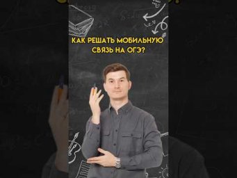 Как решать мобильную связь? | #математика #огэ