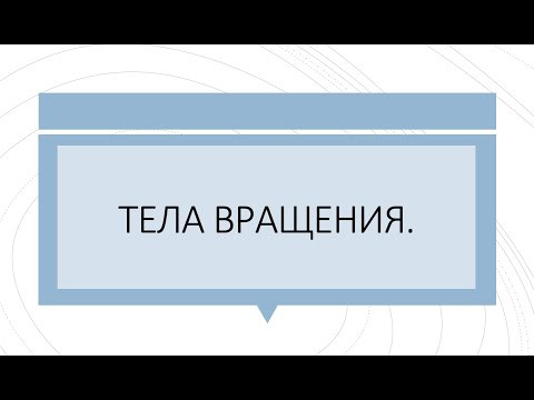 Стереометрия 1 части Тела вращения Стереометрия 1 части Тела вращения