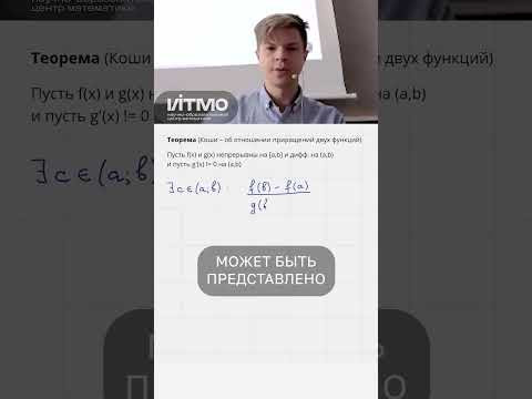В чём смысл теоремы КОШИ? #математика #матан #производная #дифференциал