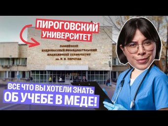 Катя Строганова: Обзор на Пироговский Университет! Все что вы хотели знать об учебе в меде!