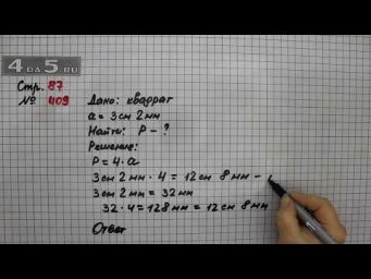 Страница 87 Задание 409 &ndash; Математика 4 класс Моро &ndash; Учебник Часть 1