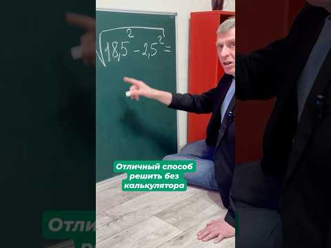Отличный способ решить без калькулятора Отличный способ решить без калькулятора