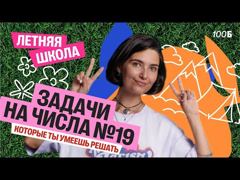 Задачи на числа №19, которые ты уже можешь решить | Аня МатемАня | 100балльный Задачи на числа №19, которые ты уже можешь решить | Аня МатемАня | 100балльный