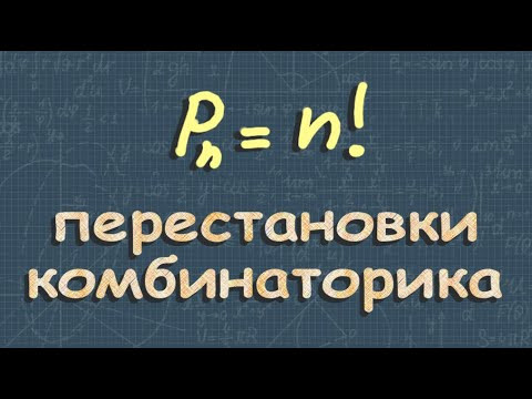 Перестановки #комбинаторика Перестановки #комбинаторика