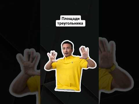 Площади треугольника | #математика #профиль #егэ #профильнаяматематика