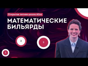 "Математические бильярды" Скрипченко А.С.| Alles