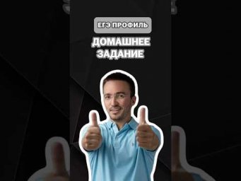 Домашнее задание | #артуршарафиев #математика #умскул #профиль #егэ #онлайншкола