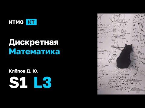 [s1 | 2025] Дискретная математика, Клёпов Д. Ю., лекция 3