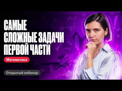Cамые сложные задачи первой части | ЕГЭ по математике | Аня Матеманя 100бальный