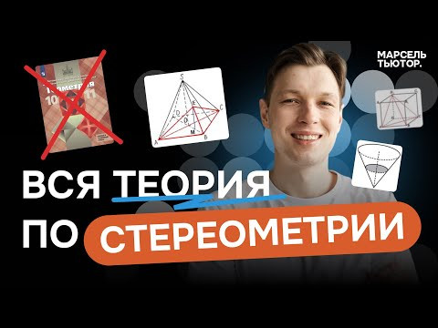 Вся теория по стереометрии. 3, 14 задание ЕГЭ профиль