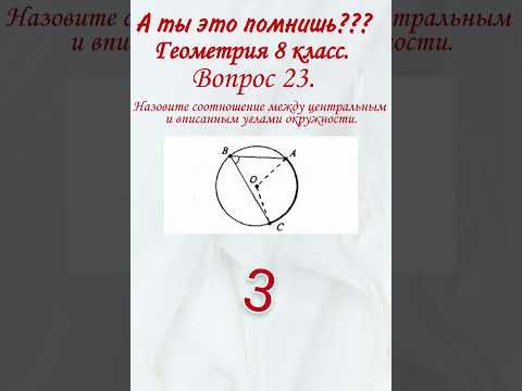 А ты это помнишь? Проверь себя, тест. Какое соотношение связывает вписанный и центральный углы?