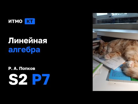 [s2 | 2025] Линейная алгебра, Р. А. Попков, практика 7