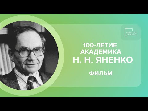 100-летие академика Николая Николаевича Яненко
