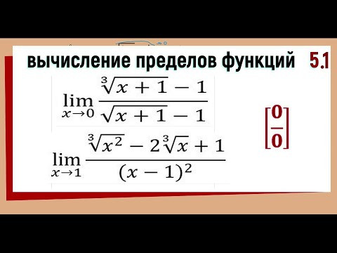 30.1 Предел с корнями. Предел с неопределенностью 0/0 30.1 Предел с корнями. Предел с неопределенностью 0/0