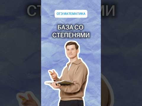База со степенями | #математика #огэ