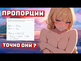 Как решать Пропорции? Курс 2026, Теория, Практика + дз