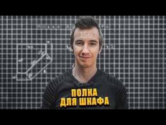 #156 ПОЛКА ИЗ ШКАФА  // ТАНГЕНС