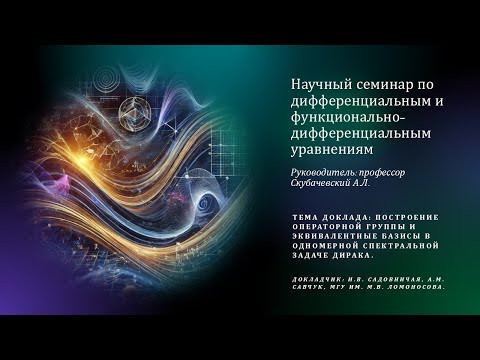 Садовничая И.В. - Построение операторной группы и эквивалентные базисы в 1-мерной спек-ной з. Дирака