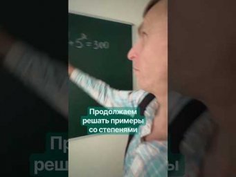 Продолжаем решать примеры со степенями
