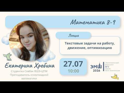 #Лето2026. Математика 8-9. Текстовые задачи на работу, движение, оптимизацию (Екатерина Хребина) #Лето2026. Математика 8-9. Текстовые задачи на работу, движение, оптимизацию (Екатерина Хребина)