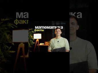 знал?