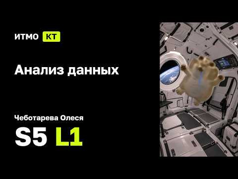 [s5 | 2026] Анализ данных, Чеботарева Олеся, лекция 1