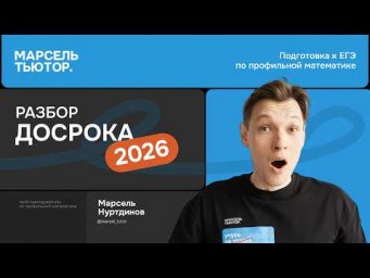 Разбор досрока 2026 ЕГЭ профиль