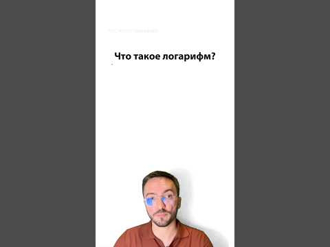 что такое логарифм? #профиль #егэ #урок #математика что такое логарифм? #профиль #егэ #урок #математика