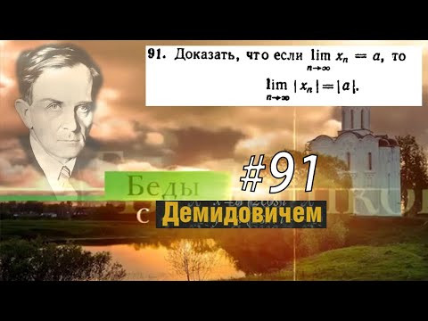 #91 Номер 91 из Демидовича | Предел последовательности #91 Номер 91 из Демидовича | Предел последовательности