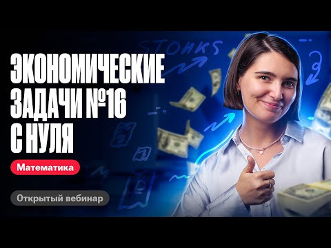 Экономические задачи №16 с нуля | ЕГЭ по математике | Аня Матеманя 100бальный Экономические задачи №16 с нуля | ЕГЭ по математике | Аня Матеманя 100бальный