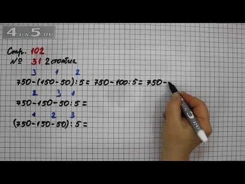 Страница 102 Задание 31 (Столбик 2) &ndash; Математика 3 класс Моро &ndash; Учебник Часть 2