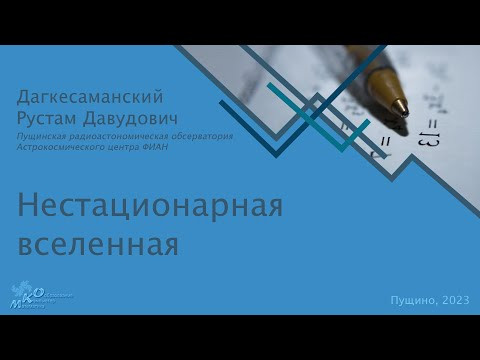 Нестационарная вселенная Нестационарная вселенная