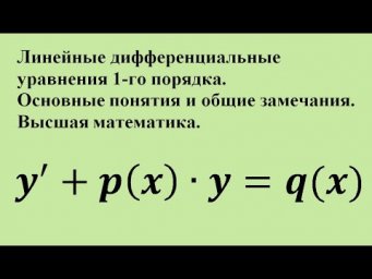 Линейные дифференциальные уравнения 1-го порядка. Основные понятия и общие замечания.