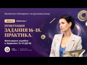 Вебинар 1. ПУНКТУАЦИЯ : Задания 16-18. Практика. Фиксируем ошибки в Заданиях 13-15 ( ДЗ 8)