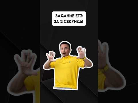 Задание ЕГЭ за 2 секунды | #егэпрофильнаяматематика #егэ #профиль Задание ЕГЭ за 2 секунды | #егэпрофильнаяматематика #егэ #профиль
