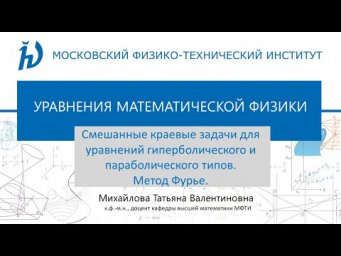 6.1 Смешанные краевые задачи для уравнений гиперболического и параболического типов. Метод Фурье.